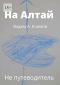 На Алтай. Не путеводитель - Вадим А. Климов