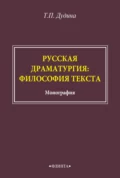 Русская драматургия: философия текста - Т. П. Дудина