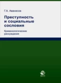 Преступность и социальные сословия. Криминологические рассуждения - Г. А. Аванесов