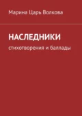 Наследники. Стихотворения и баллады - Марина Царь Волкова