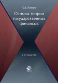 Основы теории государственных финансов - Сергей Вениаминович Лаптев