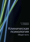 Клиническая психология - Гульшат Сулеймановна Човдырова