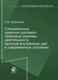 Специальные административно-правовые режимы деятельности органов внутренних дел в современных условиях - Николай Викторович Румянцев