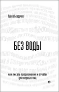 Без воды. Как писать предложения и отчеты для первых лиц - Павел Безручко