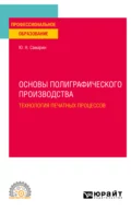 Основы полиграфического производства: технология печатных процессов. Учебное пособие для СПО - Юрий Николаевич Самарин