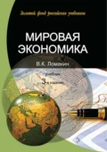 Мировая экономика. 3-е издание - В. К. Ломакин