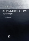 Криминология. Практикум. 2-е издание - Сергей Михайлович Иншаков