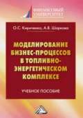 Моделирование бизнес-процессов в топливно-энергетическом комплексе - А. В. Шаркова