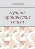 Лучшие иронические стихи - Нина Петрова