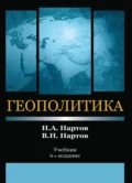 Геополитика - Н. А. Нартов