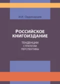 Российское книгоиздание. Тенденции. Стратегии. Перспективы - И. Ординарцев