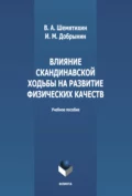 Влияние скандинавской ходьбы на развитие физических качеств - И. М. Добрынин