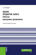 Оценка предметов залога.Рабочая программа дисциплины. (Магистратура). Учебно-методическое пособие. - Александр Александрович Помулев