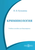 Криминология - Наталья Владимировна Кузьмина