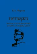 Нетаджи: Жизнь и исчезновение Субхаса Чандры Боса - К. А. Фурсов