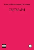 Тартарары - Алексей Николаевич Евстафьев