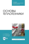 Основы теплотехники. Учебное пособие для СПО - Г. А. Круглов