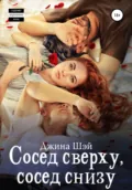 Сосед сверху, сосед снизу - Джина Шэй