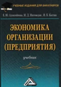 Экономика организации (предприятия) - Е. Ю. Алексейчева