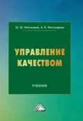 Управление качеством - Ш. Ш. Магомедов