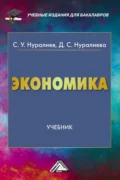 Экономика - С. У. Нуралиев