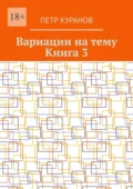 Вариации на тему. Книга 3 - Петр Михайлович Куранов