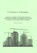 Альбом заданий к курсовому проекту «Разработка проекта производства работ строительства высотного здания» - Г. И. Прокофьева