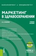 Маркетинг в здравоохранении и еПриложение: Тесты. (Бакалавриат, Специалитет). Учебное пособие. - Станислав Алексеевич Столяров