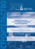 Моделирование систем водоснабжения и водоотведения - В. Б. Викулина