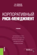 Корпоративный риск-менеджмент. (Бакалавриат, Магистратура). Учебник. - Сергей Викторович Ермасов