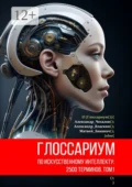 Глоссариум по искусственному интеллекту: 2500 терминов. Том 1 - Александр Юрьевич Чесалов