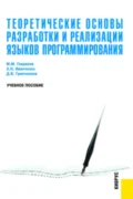 Теоретические основы разработки и реализации языков программирования. (Бакалавриат, Магистратура). Учебное пособие. - Михаил Михайлович Гавриков