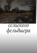 Дневник сельского фельдшера - Дмитрий Леонидович Березин