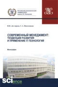 Современный менеджмент. Тенденции развития и применение IT – технологий. (Аспирантура, Бакалавриат, Магистратура, Специалитет). Монография. - Ирина Николаевна Дегтярева