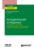 Ресоциализация осужденных к наказаниям, не связанным с лишением свободы, состоящих на учете уголовно-исполнительных инспекций. Учебное пособие для вузов - Людмила Юрьевна Буданова