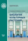 Биология культурных растений. Практикум - И. М. Ващенко