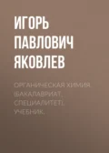 Органическая химия. (Бакалавриат, Специалитет). Учебник. - Никита Максимович Чернов