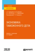 Экономика таможенного дела 3-е изд., испр. и доп. Учебник и практикум для вузов - Татьяна Сергеевна Зуева