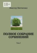 Полное собрание сочинений. Том I - Виктор Матиенко