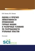 Оценка и прогноз эффективности применения горных машин в различных условиях по разрушаемости угольных пластов. (Аспирантура, Бакалавриат, Магистратура). Монография. - Юрий Николаевич Линник