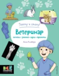 Ветеринар - Анна Клэйборн