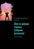 Шум за дверью тишины (сборник рассказов). Первое издание - Андрей Алексеевич Гонцов