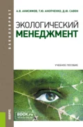 Экологический менеджмент. (Бакалавриат, Магистратура). Учебное пособие. - Александр Витальевич Анисимов