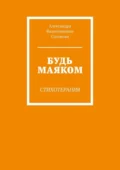 Будь маяком. Стихотерапия - Александра Валентиновна Сазонова