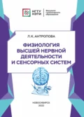 Физиология высшей нервной деятельности и сенсорных систем - Л. К. Антропова