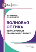 Волновая оптика. Компьютерный практикум по физике - Владимир Викторович Давыдков