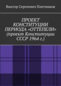 Проект Конституции периода «Оттепели» (проект Конституции СССР 1964 г.). Монография - Виктор Сергеевич Плетников