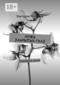 Ложь закрытых глаз - Виктория Олеговна Рогозина