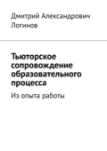 Тьюторское сопровождение образовательного процесса. Из опыта работы - Дмитрий Александрович Логинов