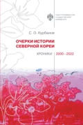 Очерки истории Северной Кореи. Хроники 2000-2022 - С. О. Курбанов